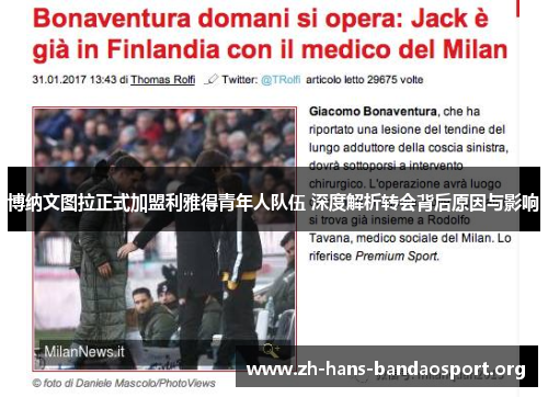 博纳文图拉正式加盟利雅得青年人队伍 深度解析转会背后原因与影响