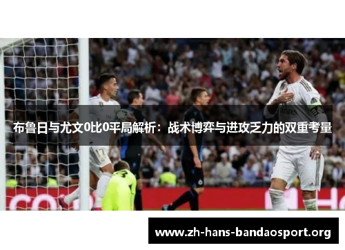 布鲁日与尤文0比0平局解析:战术博弈与进攻乏力的双重考量 布鲁日与尤文0比0平局解析:战术博弈与进攻乏力的双重考量