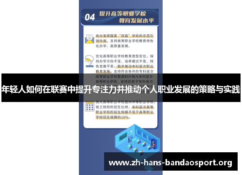 年轻人如何在联赛中提升专注力并推动个人职业发展的策略与实践 年轻人如何在联赛中提升专注力并推动个人职业发展的策略与实践