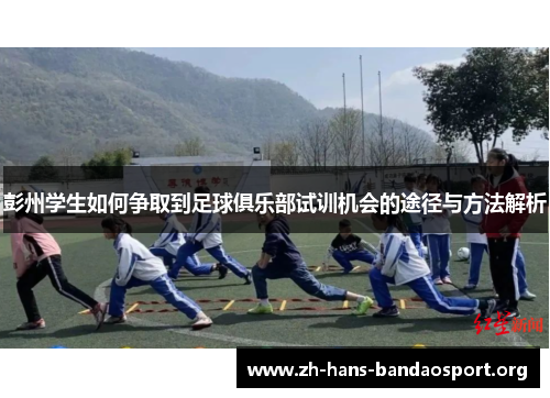 彭州学生如何争取到足球俱乐部试训机会的途径与方法解析 彭州学生如何争取到足球俱乐部试训机会的途径与方法解析