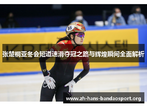 张楚桐亚冬会短道速滑夺冠之路与辉煌瞬间全面解析 张楚桐亚冬会短道速滑夺冠之路与辉煌瞬间全面解析