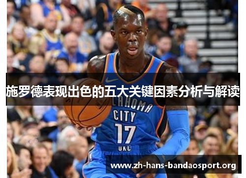 施罗德表现出色的五大关键因素分析与解读