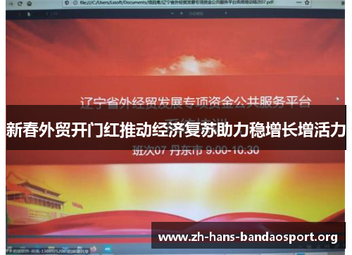 新春外贸开门红推动经济复苏助力稳增长增活力