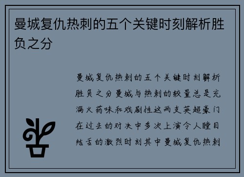 曼城复仇热刺的五个关键时刻解析胜负之分