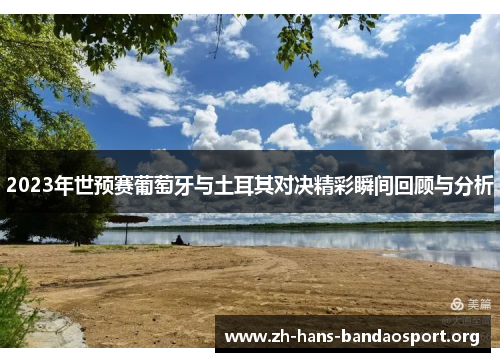 2023年世预赛葡萄牙与土耳其对决精彩瞬间回顾与分析