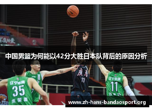 中国男篮为何能以42分大胜日本队背后的原因分析 中国男篮为何能以42分大胜日本队背后的原因分析