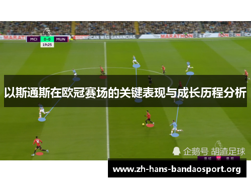 以斯通斯在欧冠赛场的关键表现与成长历程分析 以斯通斯在欧冠赛场的关键表现与成长历程分析