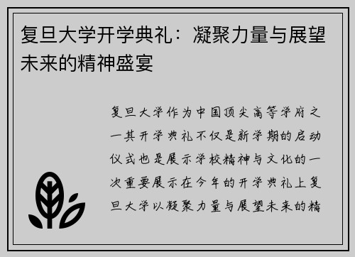 复旦大学开学典礼:凝聚力量与展望未来的精神盛宴 复旦大学开学典礼:凝聚力量与展望未来的精神盛宴