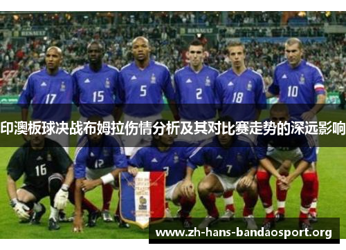 印澳板球决战布姆拉伤情分析及其对比赛走势的深远影响