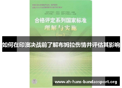 如何在印澳决战前了解布姆拉伤情并评估其影响 如何在印澳决战前了解布姆拉伤情并评估其影响