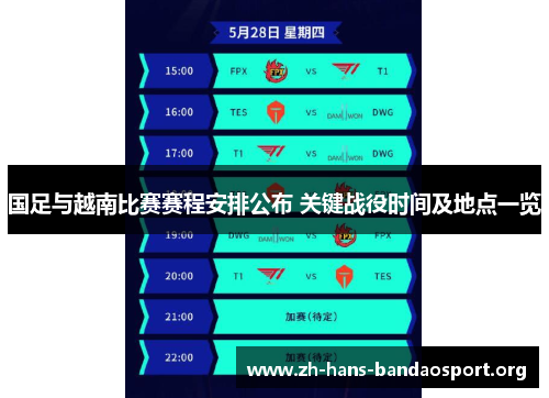 国足与越南比赛赛程安排公布 关键战役时间及地点一览 国足与越南比赛赛程安排公布 关键战役时间及地点一览