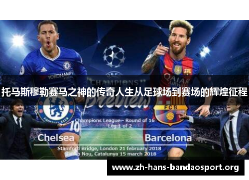 托马斯穆勒赛马之神的传奇人生从足球场到赛场的辉煌征程