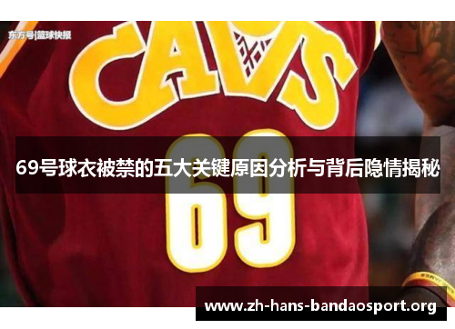 69号球衣被禁的五大关键原因分析与背后隐情揭秘