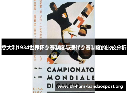 意大利1934世界杯参赛制度与现代参赛制度的比较分析 意大利1934世界杯参赛制度与现代参赛制度的比较分析