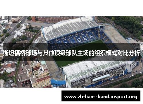 斯坦福桥球场与其他顶级球队主场的组织模式对比分析