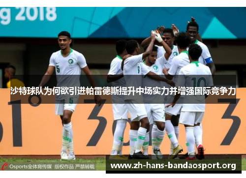 沙特球队为何欲引进帕雷德斯提升中场实力并增强国际竞争力