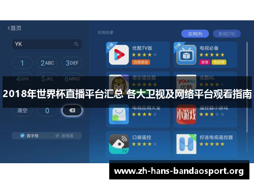 2018年世界杯直播平台汇总 各大卫视及网络平台观看指南
