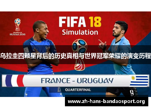 乌拉圭四颗星背后的历史真相与世界冠军荣耀的演变历程