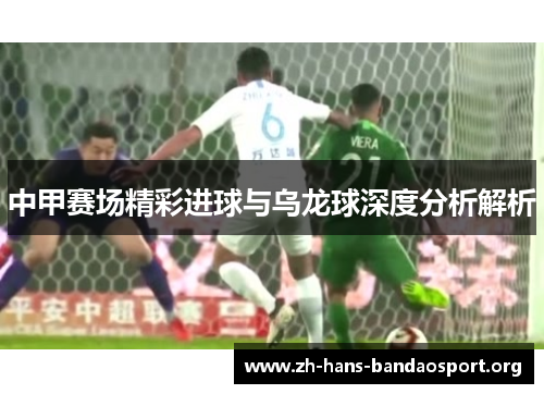 中甲赛场精彩进球与乌龙球深度分析解析