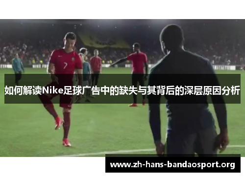 如何解读Nike足球广告中的缺失与其背后的深层原因分析