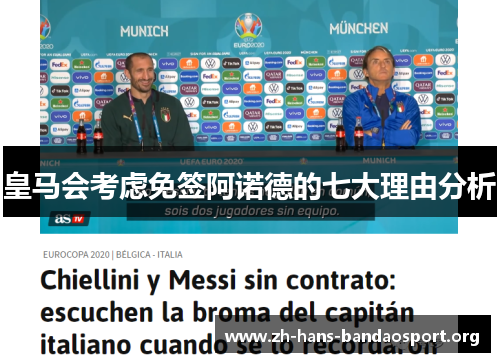 皇马会考虑免签阿诺德的七大理由分析