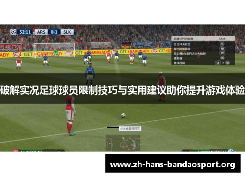 破解实况足球球员限制技巧与实用建议助你提升游戏体验 破解实况足球球员限制技巧与实用建议助你提升游戏体验