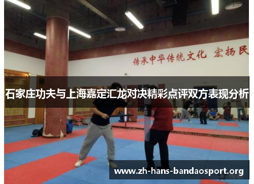 石家庄功夫与上海嘉定汇龙对决精彩点评双方表现分析 石家庄功夫与上海嘉定汇龙对决精彩点评双方表现分析