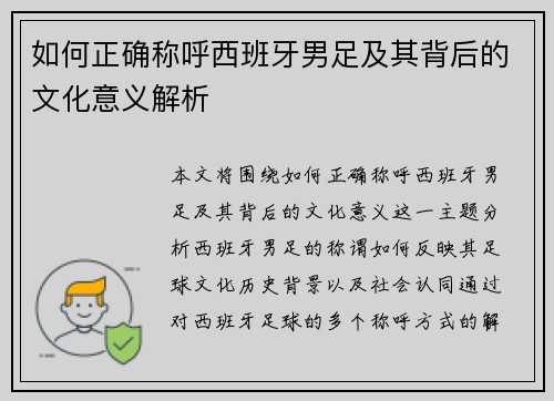 如何正确称呼西班牙男足及其背后的文化意义解析 如何正确称呼西班牙男足及其背后的文化意义解析