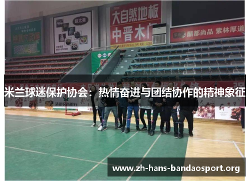 米兰球迷保护协会：热情奋进与团结协作的精神象征