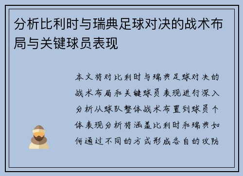 分析比利时与瑞典足球对决的战术布局与关键球员表现 分析比利时与瑞典足球对决的战术布局与关键球员表现