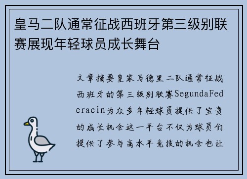 皇马二队通常征战西班牙第三级别联赛展现年轻球员成长舞台