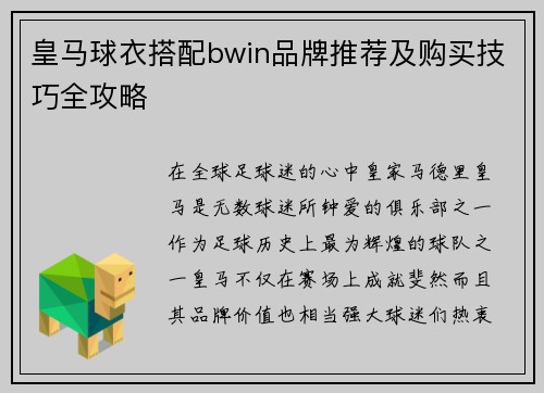 皇马球衣搭配bwin品牌推荐及购买技巧全攻略 皇马球衣搭配bwin品牌推荐及购买技巧全攻略