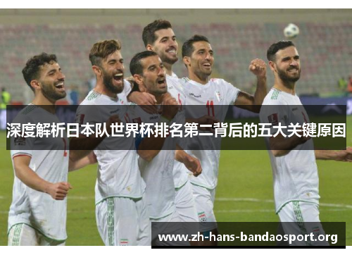 深度解析日本队世界杯排名第二背后的五大关键原因