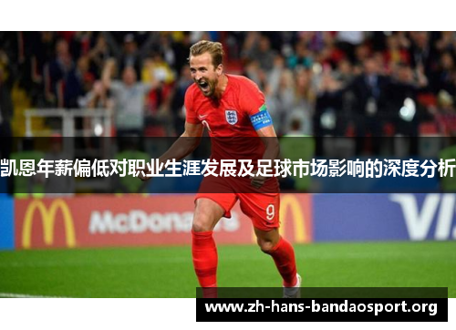凯恩年薪偏低对职业生涯发展及足球市场影响的深度分析