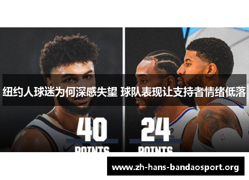 纽约人球迷为何深感失望 球队表现让支持者情绪低落