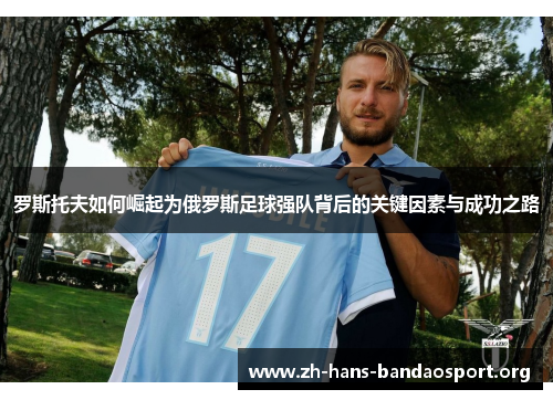 罗斯托夫如何崛起为俄罗斯足球强队背后的关键因素与成功之路