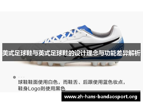 美式足球鞋与英式足球鞋的设计理念与功能差异解析 美式足球鞋与英式足球鞋的设计理念与功能差异解析