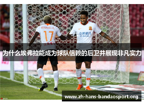 为什么埃弗拉能成为球队信赖的后卫并展现非凡实力