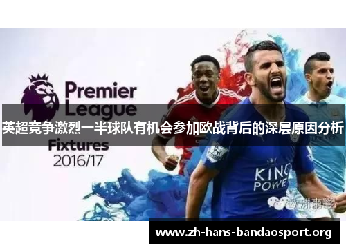 英超竞争激烈一半球队有机会参加欧战背后的深层原因分析 英超竞争激烈一半球队有机会参加欧战背后的深层原因分析