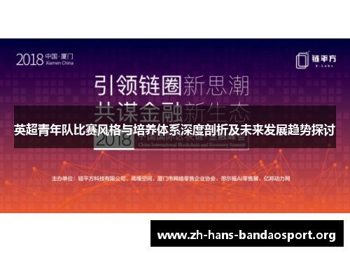 英超青年队比赛风格与培养体系深度剖析及未来发展趋势探讨 英超青年队比赛风格与培养体系深度剖析及未来发展趋势探讨