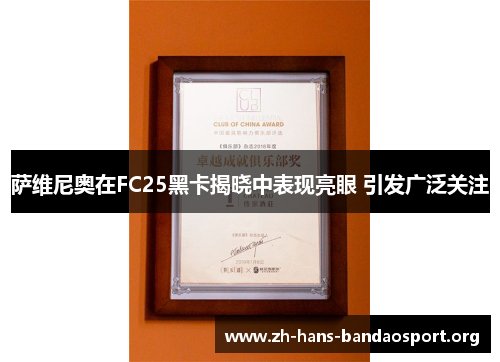 萨维尼奥在FC25黑卡揭晓中表现亮眼 引发广泛关注