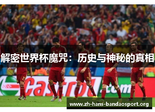 解密世界杯魔咒:历史与神秘的真相 解密世界杯魔咒:历史与神秘的真相