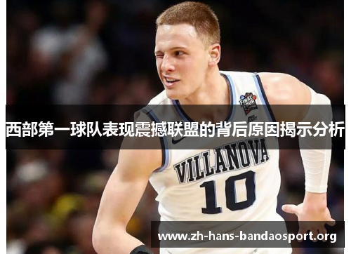 西部第一球队表现震撼联盟的背后原因揭示分析 西部第一球队表现震撼联盟的背后原因揭示分析