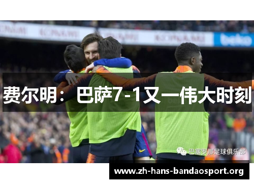 费尔明:巴萨7-1又一伟大时刻 费尔明:巴萨7-1又一伟大时刻