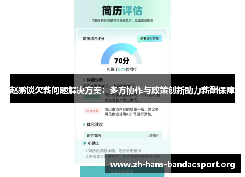 赵鹏谈欠薪问题解决方案:多方协作与政策创新助力薪酬保障 赵鹏谈欠薪问题解决方案:多方协作与政策创新助力薪酬保障