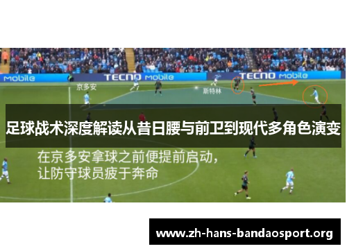 足球战术深度解读从昔日腰与前卫到现代多角色演变 足球战术深度解读从昔日腰与前卫到现代多角色演变