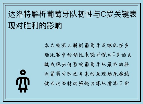 达洛特解析葡萄牙队韧性与C罗关键表现对胜利的影响 达洛特解析葡萄牙队韧性与C罗关键表现对胜利的影响