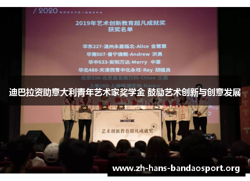 迪巴拉资助意大利青年艺术家奖学金 鼓励艺术创新与创意发展