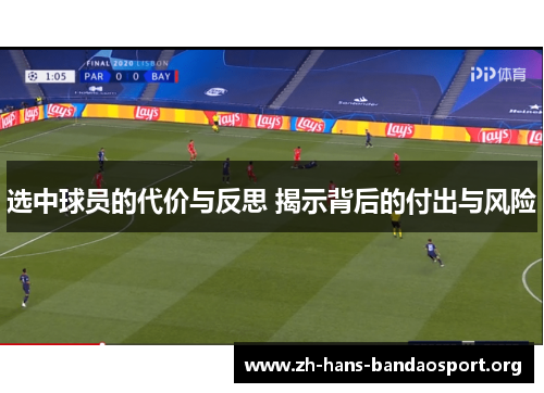 选中球员的代价与反思 揭示背后的付出与风险 选中球员的代价与反思 揭示背后的付出与风险