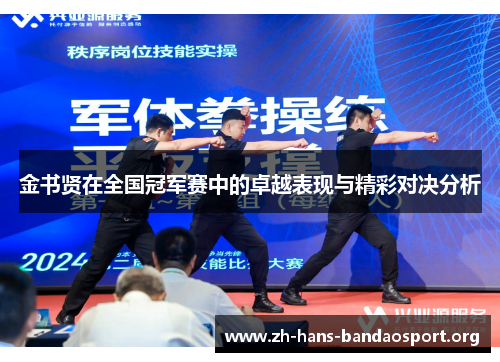 金书贤在全国冠军赛中的卓越表现与精彩对决分析 金书贤在全国冠军赛中的卓越表现与精彩对决分析